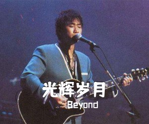 Beyond《光辉岁月吉他谱》