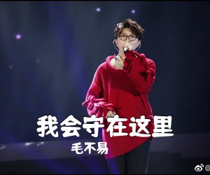 毛不易《我会守在这里吉他谱》(G调)