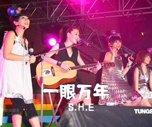 S.H.E《一眼万年简谱》