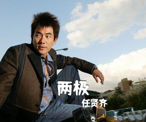 任贤齐《两极吉他谱》(E调)
