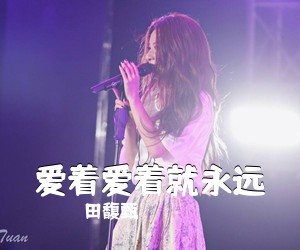 田馥甄《爱着爱着就永远吉他谱》(C调)