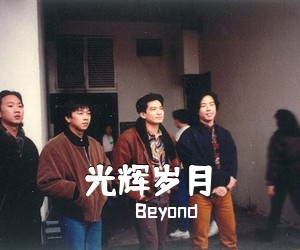 Beyond《光辉岁月吉他谱》(C调)