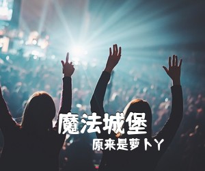 原来是萝卜丫《魔法城堡吉他谱》(G调)