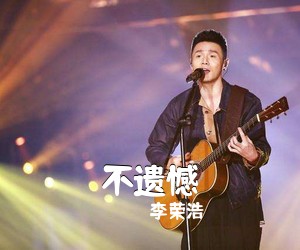 李荣浩《不遗憾吉他谱》(C调)
