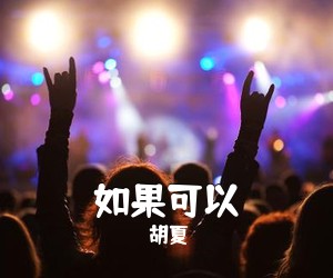 胡夏《如果可以吉他谱》(C调)