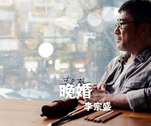 李宗盛《晚婚吉他谱》(G调)