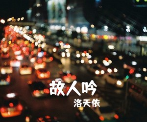 洛天依《故人吟简谱》