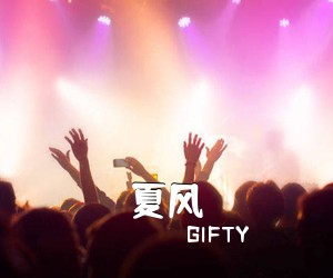 GIFTY《夏风吉他谱》(G调)