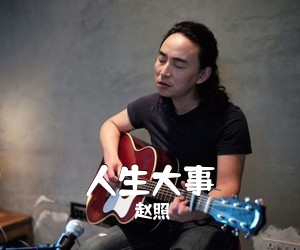 赵照《人生大事吉他谱》(C调)