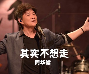 周华健《其实不想走吉他谱》(C调)