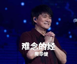 周华健《难念的经吉他谱》(C调)