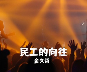 金久哲《民工的向往简谱》