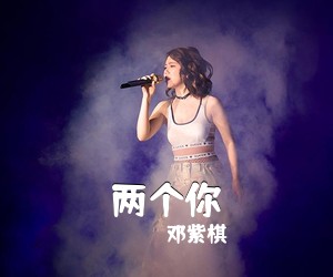 邓紫棋《两个你吉他谱》(C调)