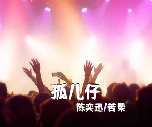 陈奕迅/苦荣《孤儿仔吉他谱》(G调)