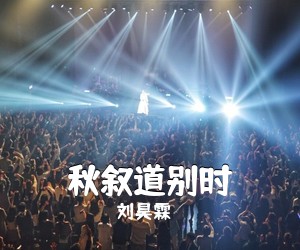 刘昊霖《秋叙道别时吉他谱》(C调)
