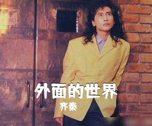 齐秦《外面的世界吉他谱》(C调)