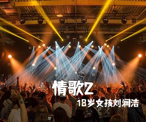 18岁女孩刘润洁《情歌2吉他谱》(C调)