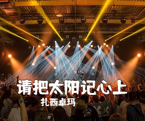 扎西卓玛《请把太阳记心上简谱》