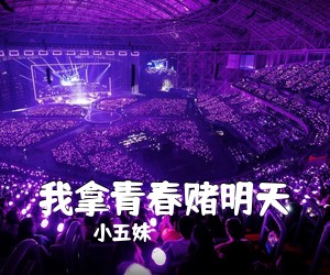 小五妹《我拿青春赌明天简谱》