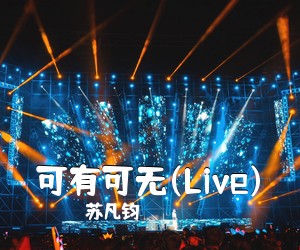 苏凡钧《可有可无(Live)吉他谱》(C调)