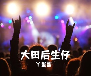 丫蛋蛋《大田后生仔吉他谱》(C调)