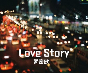 罗密欧《Love Story吉他谱》(D调)