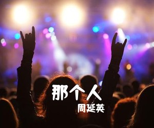 周延英《那个人吉他谱》(C调)