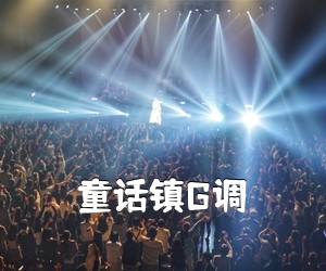 《童话镇G调吉他谱》(G调)