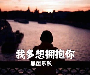 黑屋乐队《我多想拥抱你吉他谱》(C调)