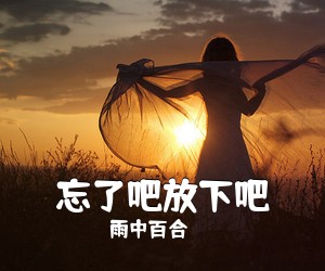 雨中百合《忘了吧放下吧简谱》