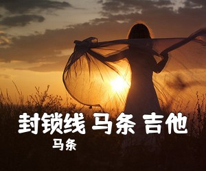 马条《封锁线 马条 吉他吉他谱》