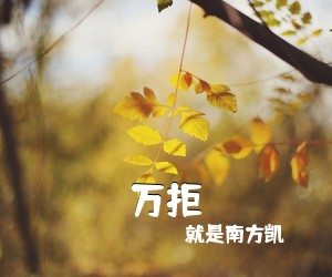 就是南方凯《万拒吉他谱》(C调)