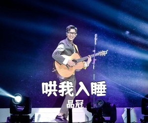 品冠《哄我入睡吉他谱》(C调)