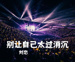 刘恋《别让自己太过消沉吉他谱》(C调)