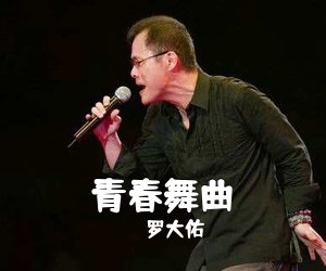 罗大佑《青春舞曲吉他谱》(C调)