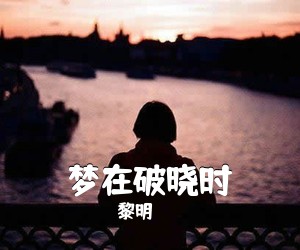 黎明《梦在破晓时吉他谱》(C调)