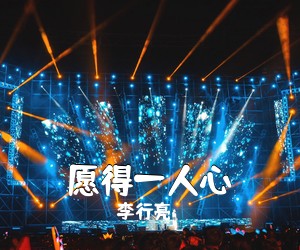 李行亮《愿得一人心吉他谱》(G调)