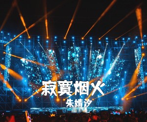 朱婧汐《寂寞烟火吉他谱》(C调)