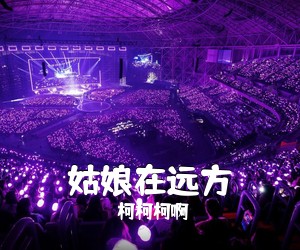 柯柯柯啊《姑娘在远方吉他谱》(C调)