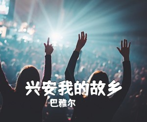 巴雅尔《兴安我的故乡简谱》
