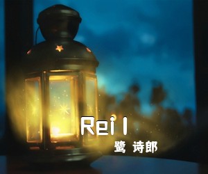 鹭巣诗郎《Rei I简谱》