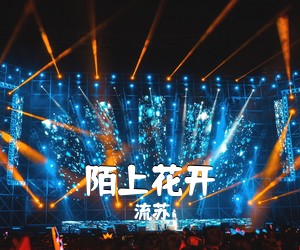 王喆《雪莲花简谱》
