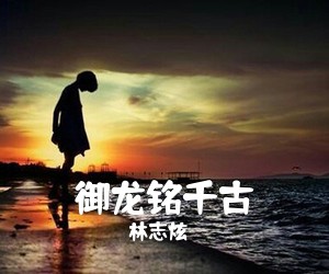 林志炫《御龙铭千古吉他谱》