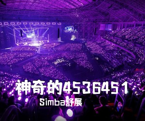 Simba舒展《神奇的4536451吉他谱》(C调)