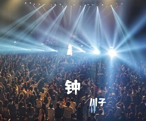 川子《钟吉他谱》(G调)