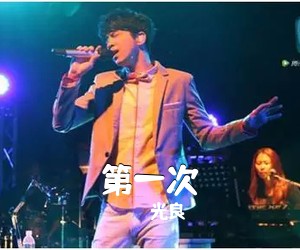 光良《第一次吉他谱》(A调)