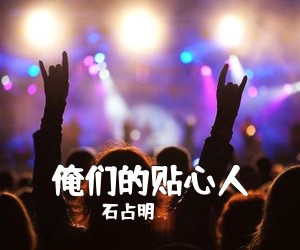 石占明《俺们的贴心人简谱》