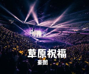 豪图《​草原祝福简谱》