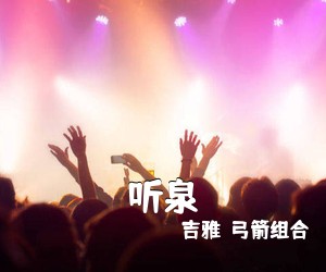吉雅（弓箭组合）《听泉简谱》