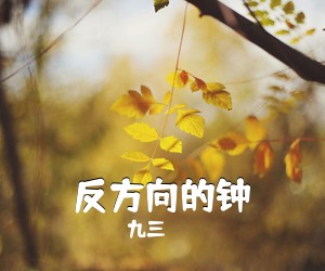 九三《反方向的钟吉他谱》(G调)